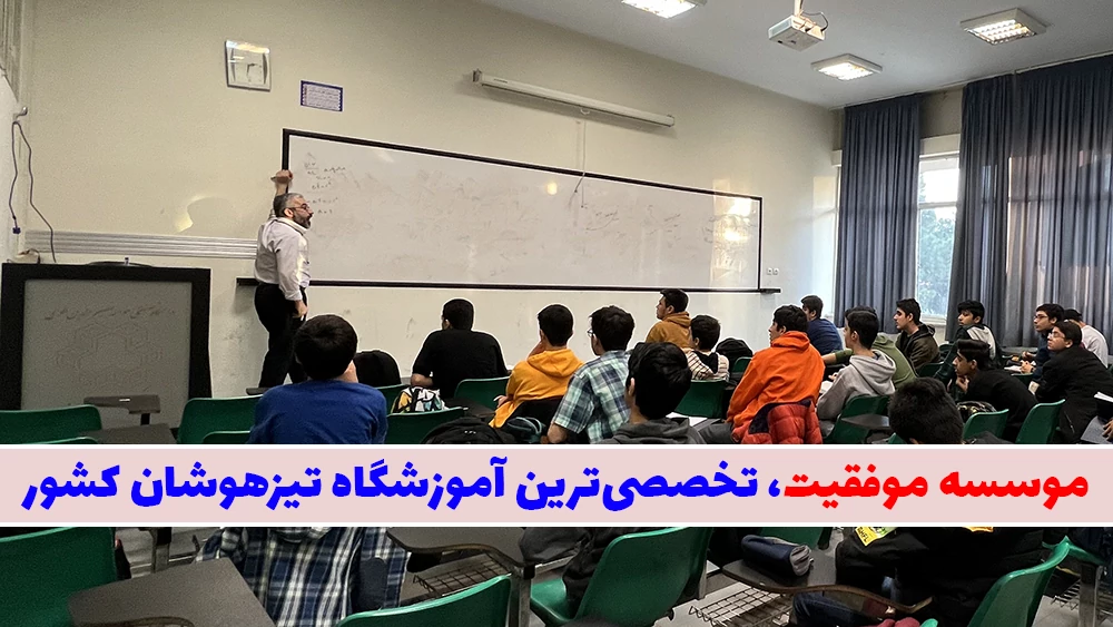 موسسه موفقیت، تخصصیترین آموزشگاه تیزهوشان کشور! - آموزش تیزهوشان نهم رایگان!