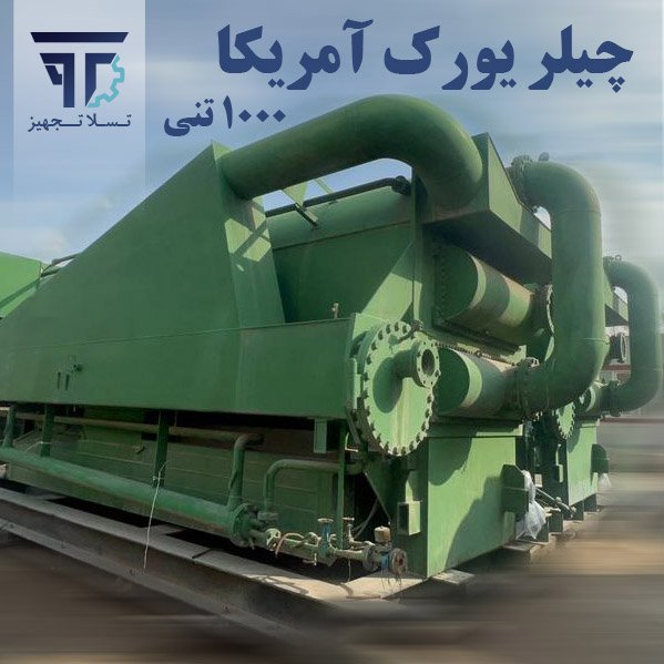 چیلر یورک آمریکا