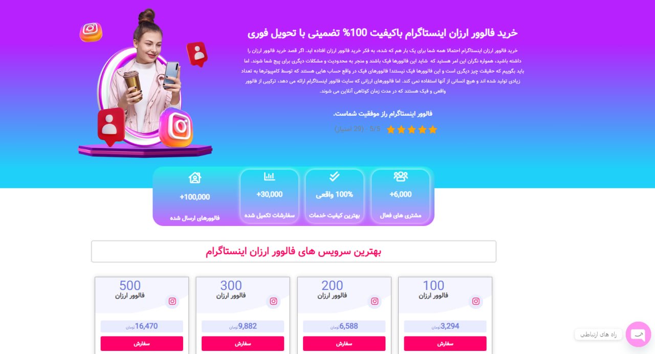 سایت فالوور اینستاگرام برای خرید فالوور ارزان قیمت اینستاگرام