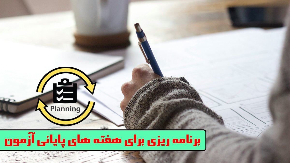 برنامه ریزی برای هفته های پایانی آزمون تیزهوشان!