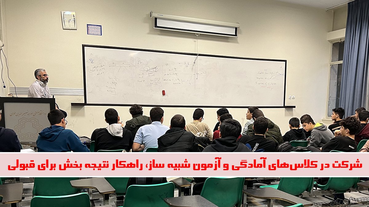 شرکت در کلاس‌های آمادگی و آزمون شبیه ساز، راهکار نتیجه بخش برای قبولی! - برنامه ریزی برای هفته های پایانی آزمون تیزهوشان!