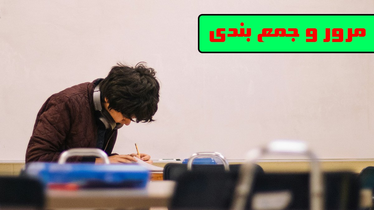 مرور و جمع بندی - برنامه ریزی برای هفته های پایانی آزمون تیزهوشان!