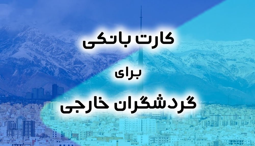 توریست کارت یا کارت گردشگری
