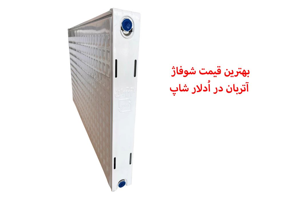 قیمت شوفاژ آتربان