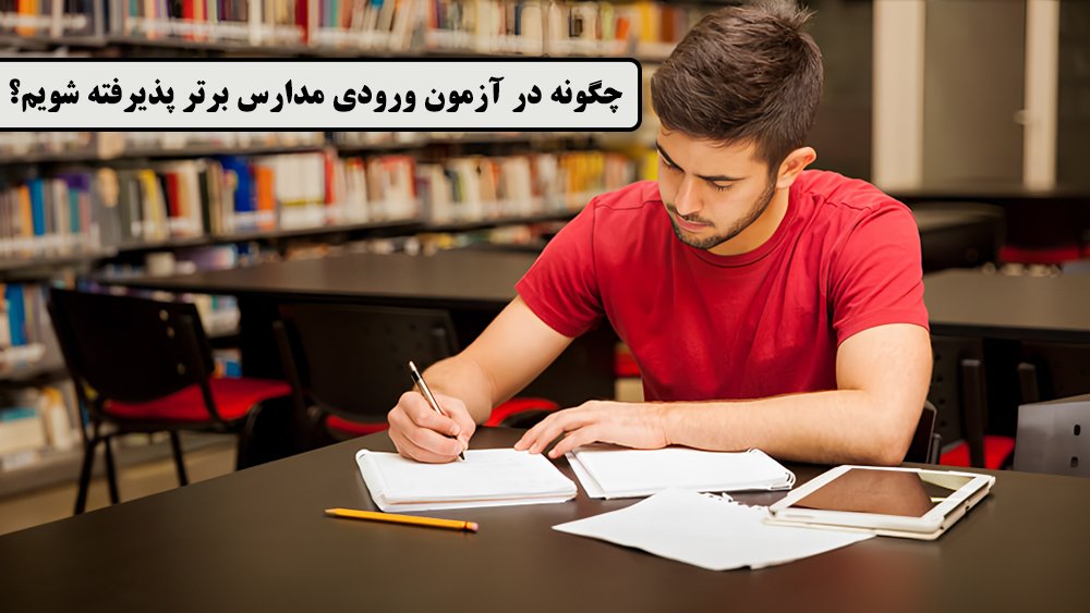 چگونه در آزمون ورودی مدارس برتر پذیرفته شویم؟ - ثبت نام دوره های ورودی مدارس استعدادهای درخشان سمپاد تیزهوشان