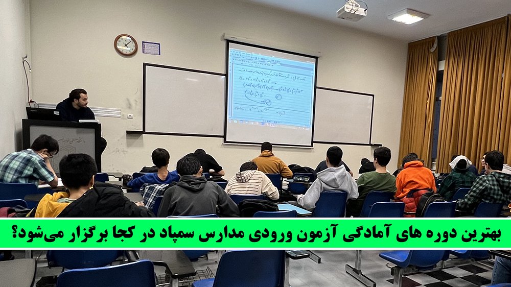 بهترین دوره های آمادگی آزمون ورودی مدارس سمپاد در کجا برگزار می‌شود؟ - ثبت نام دوره های ورودی مدارس استعدادهای درخشان سمپاد تیزهوشان