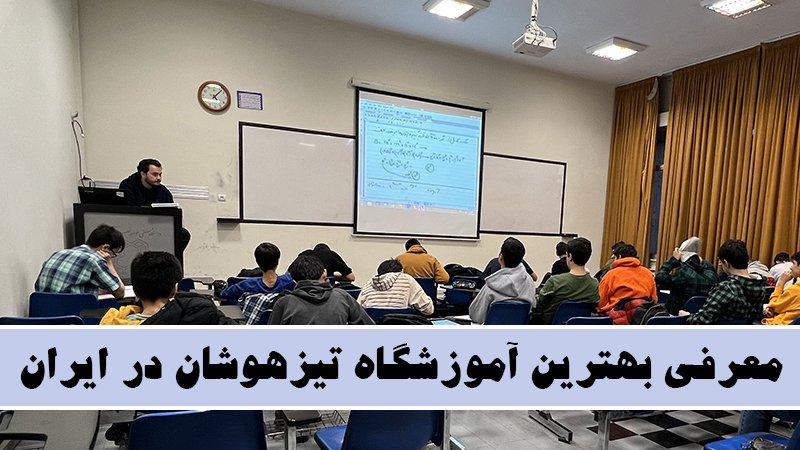 معرفی بهترین آموزشگاه تیزهوشان در ایران! - بهترین کلاس جمع بندی تیزهوشان ششم و نهم!