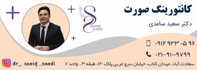 عوارض کانتورینگ صورت