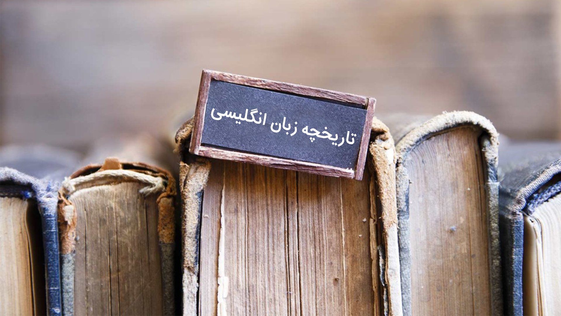 تاریخچه زبان انگلیسی