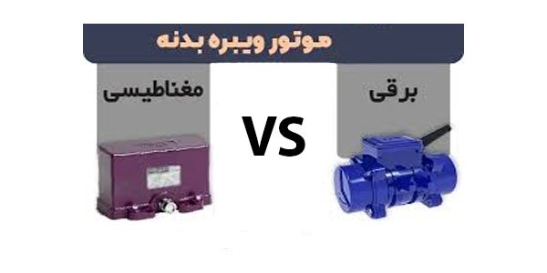 تفاوت موتور ویبره مغناطیسی و برقی