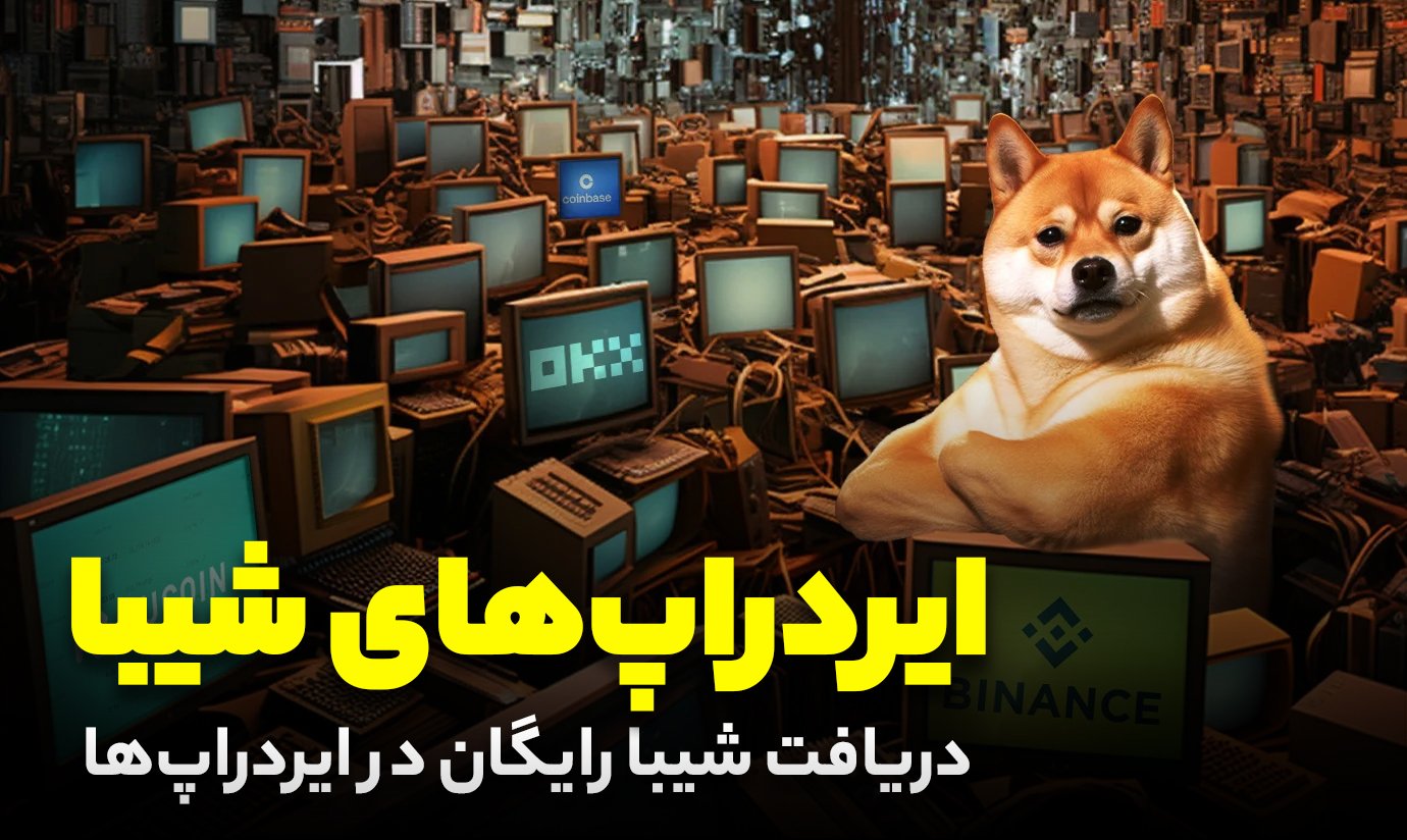 ایردراپ دریافت شیبا