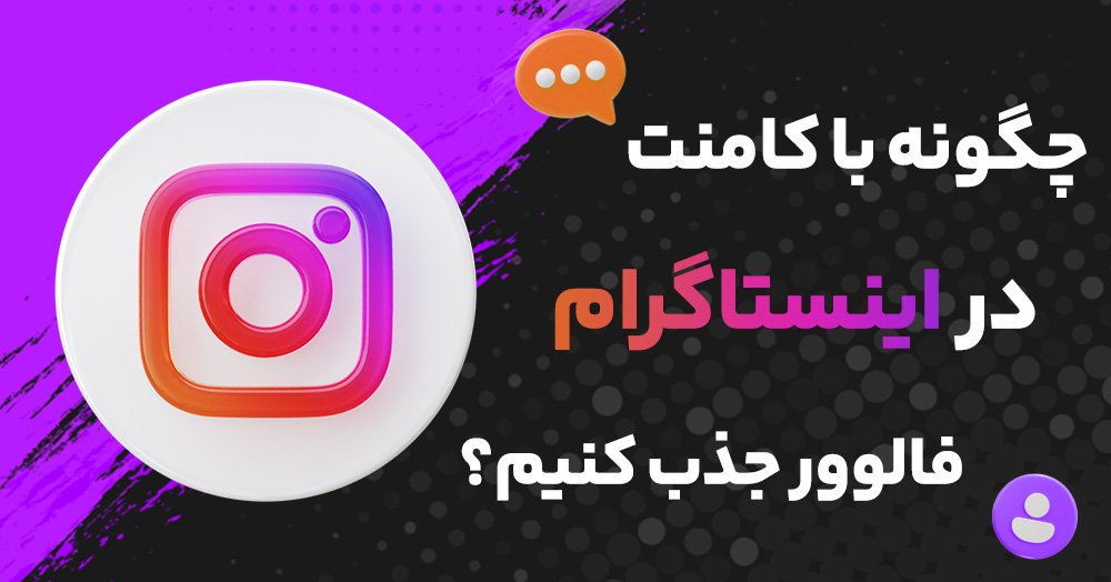 چگونه با کامنت در فالوور جذب کنیم؟