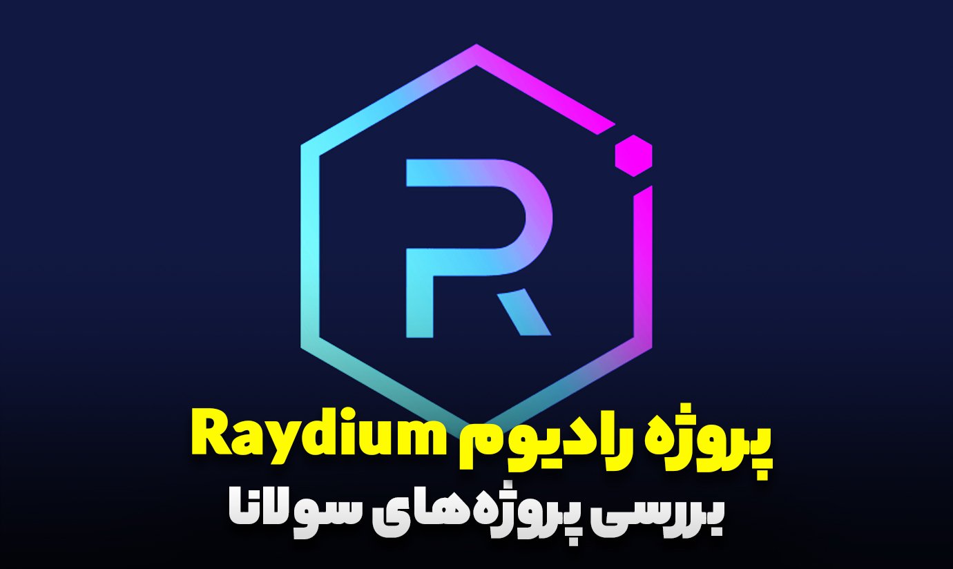 رادیوم Raydium