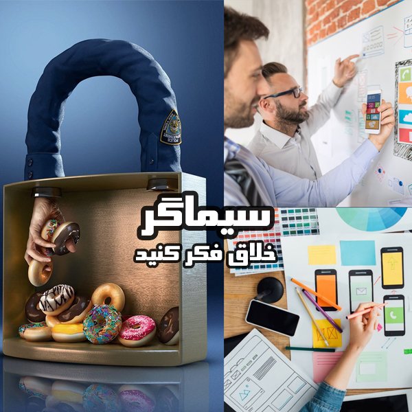 خلاق فکر کنید سیماگر