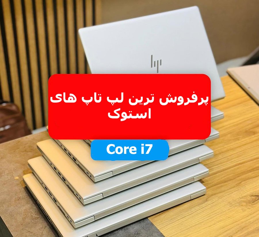 لپ تاپ استوک core i7