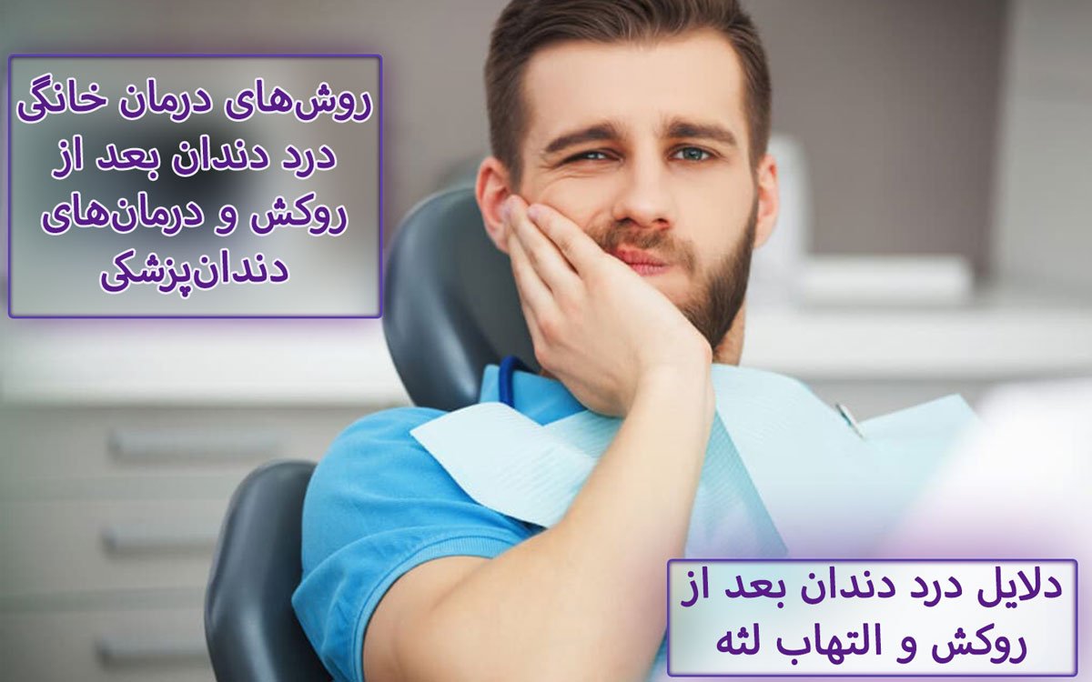 علت درد دندان بعد از روکش چیست