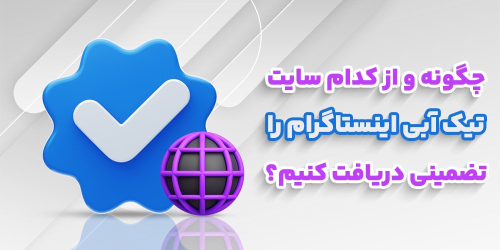 چگونه و از کدام سایت تیک آبی اینستاگرام را تضمینی دریافت کنیم؟