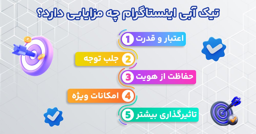 تیک آبی اینستاگرام چه مزایایی دارد؟