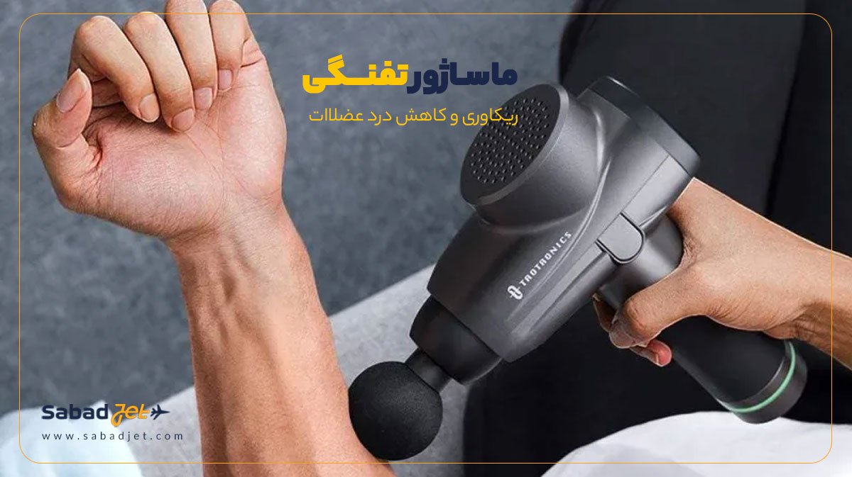 خرید ماساژور تفنگی سبدجت