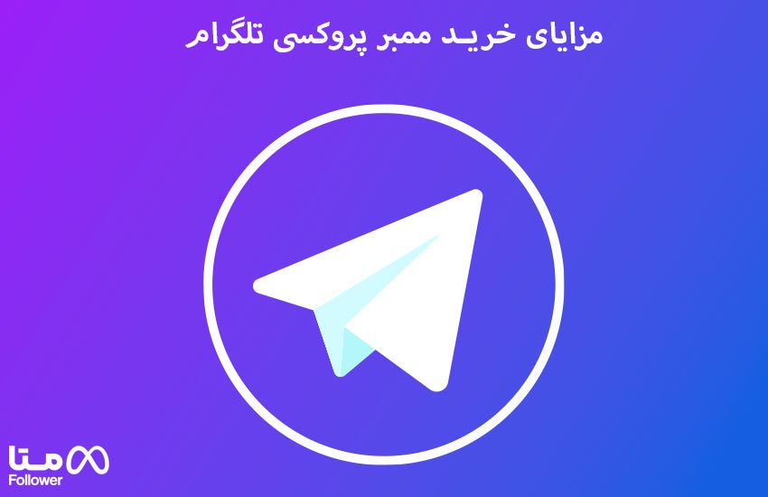 مزایای خرید ممبر پروکسی تلگرام