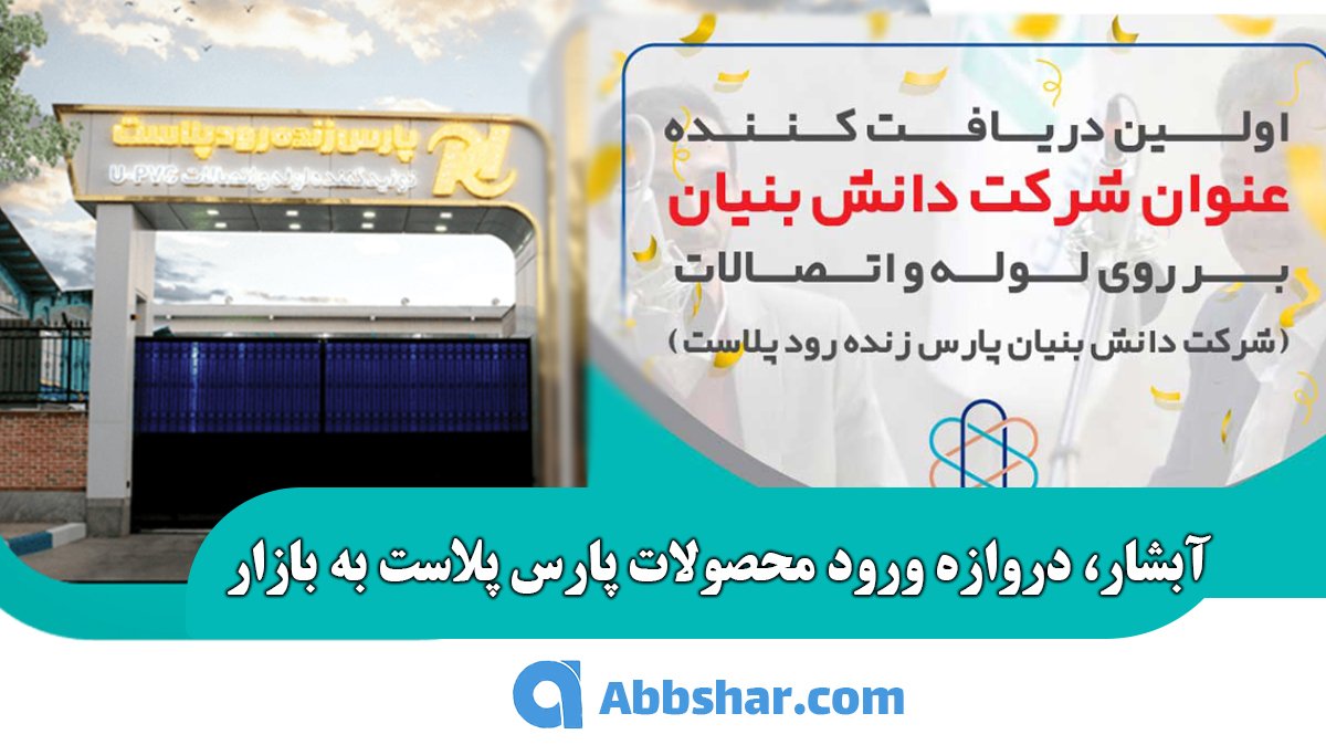 نمایندگی پارس پلاست