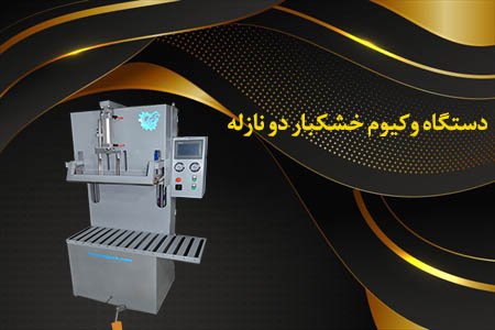 دستگاه وکیوم خشکبار دو نازله سرعت بالا