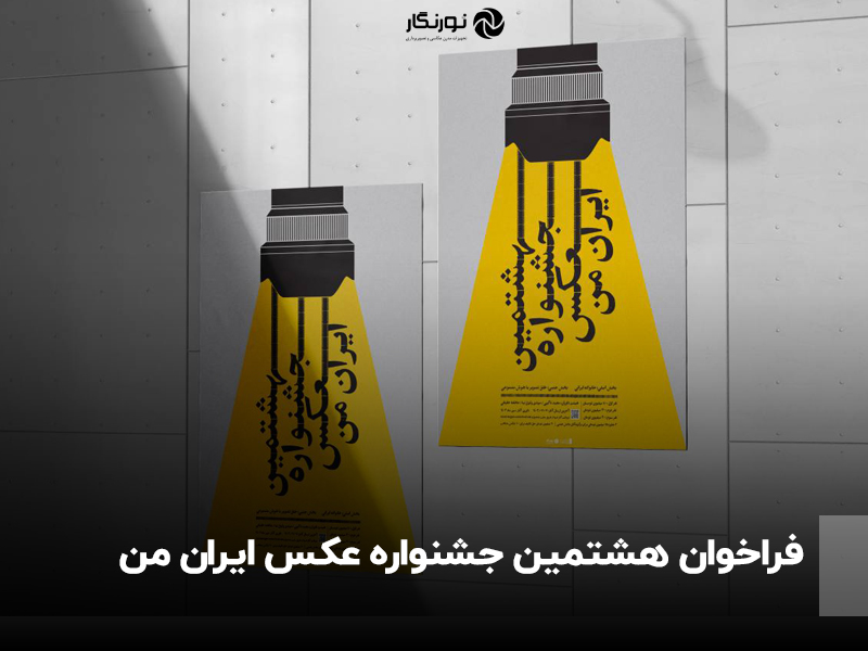 نورنگار، میزبان روایت‌های تصویری از خانواده ایرانی در هشتمین جشنواره “ایران من”