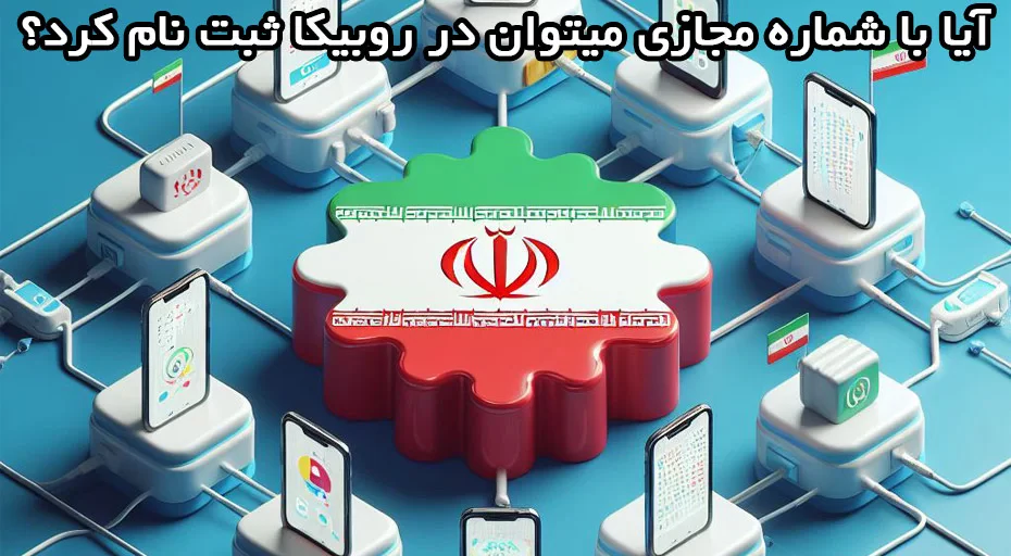 آیا شماره مجازی ایران برای روبیکا وجود دارد؟