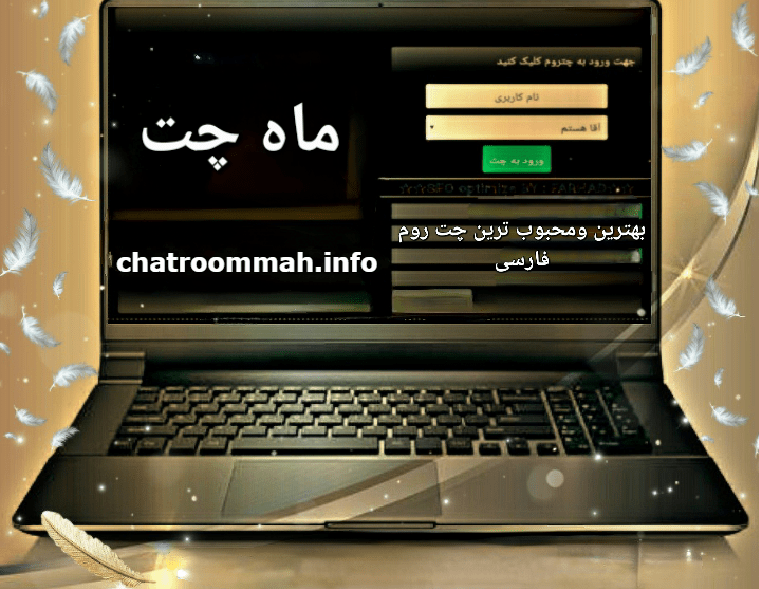 images 1716733898 665347ca8915d - ماه چت بهترین گپ سرای آنلاین فارسی - چت روم ماه