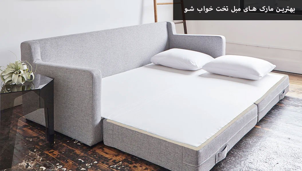 بهترین مارک های مبل تخت خواب شو
