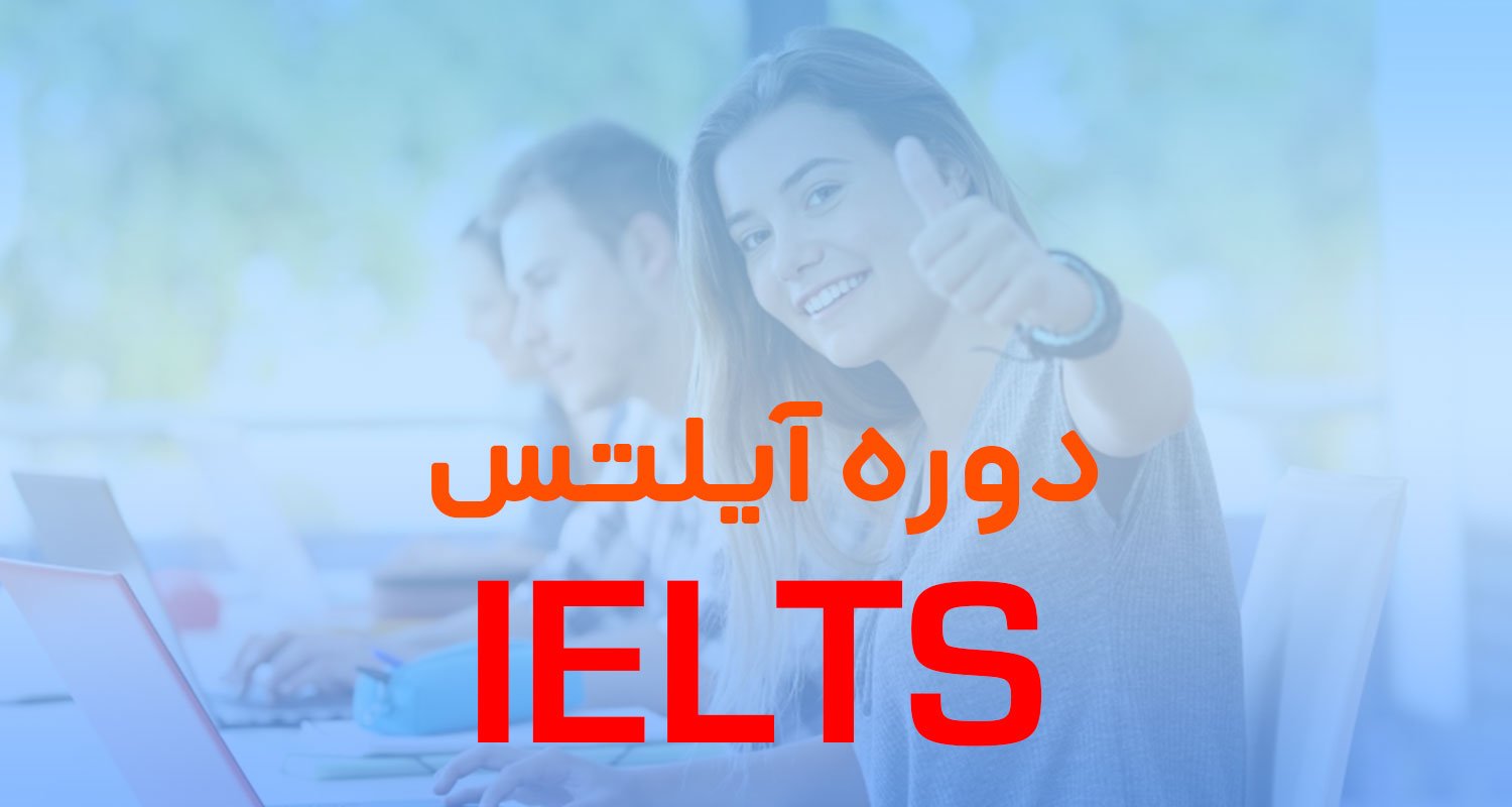 ثبت نام دوره IELTS