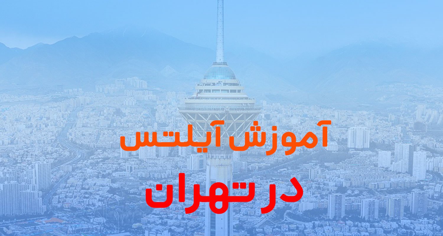 آموزش آیلتس در تهران