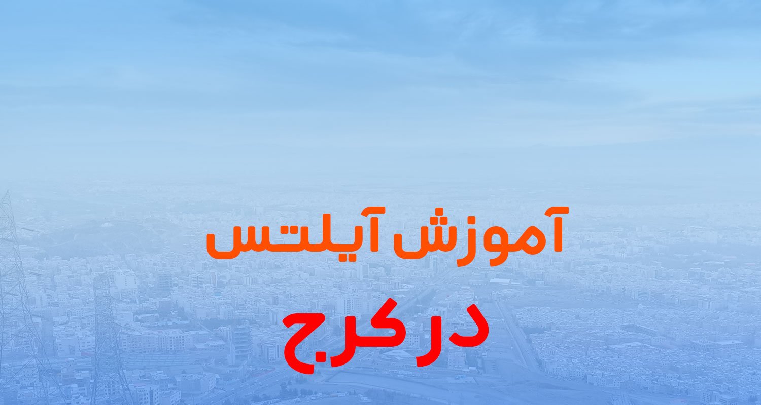 آموزش آیلتس در کرج