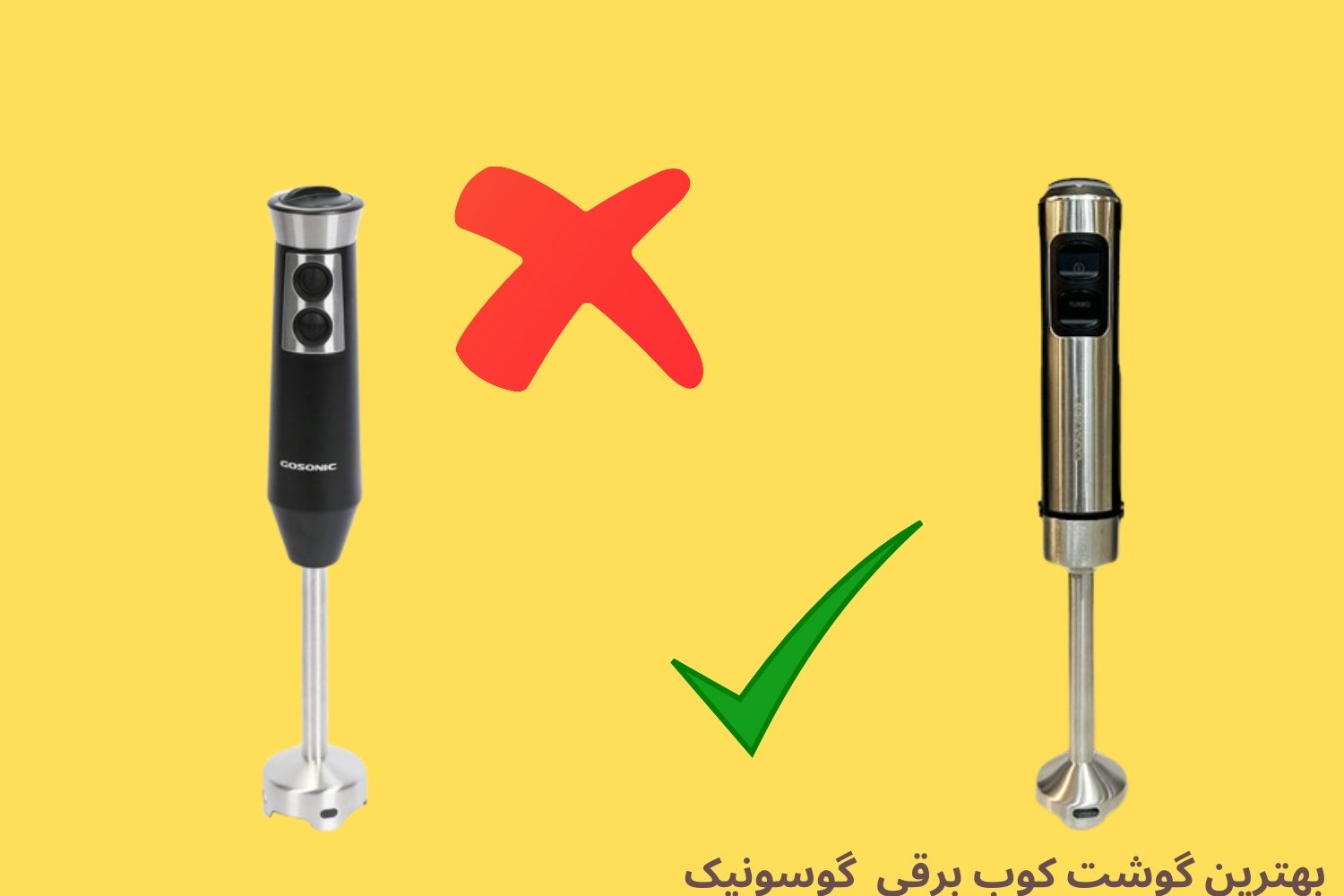 گوشت کوب برقی گوسونیک