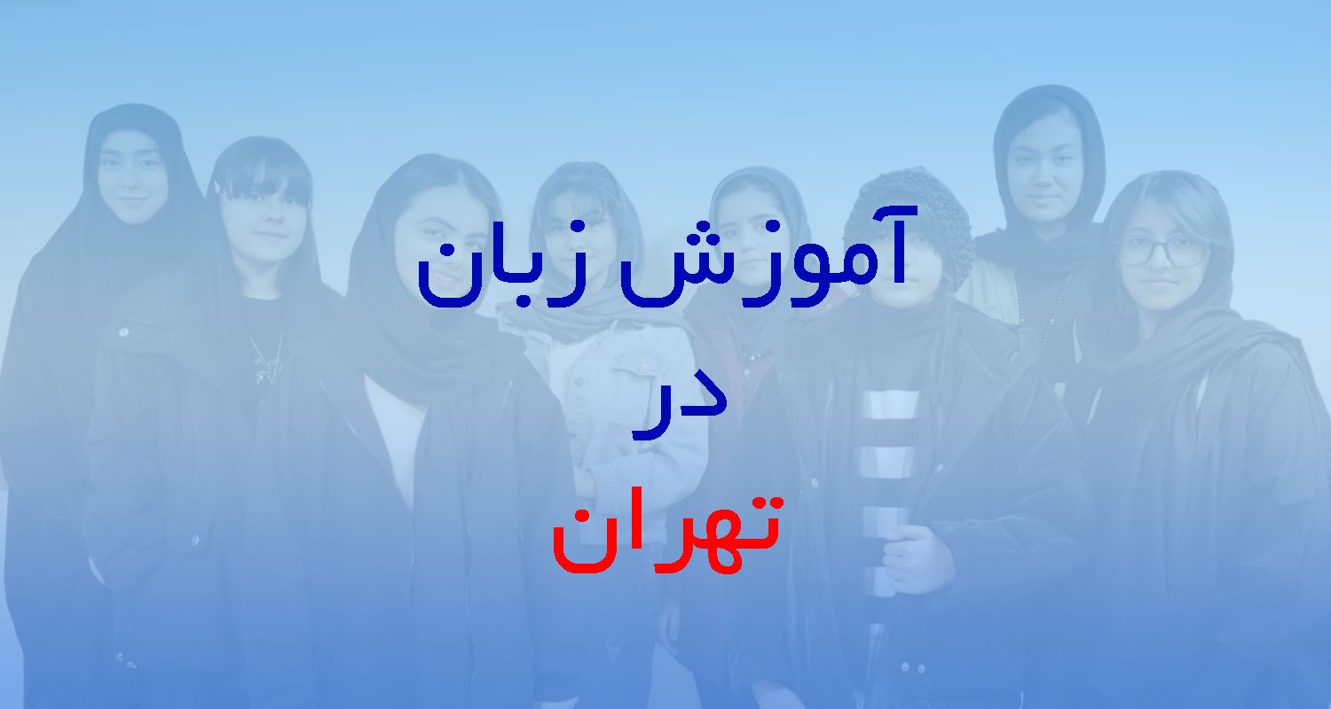 آموزش زبان در تهران