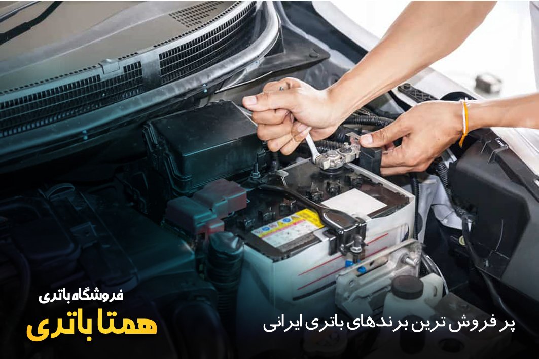 پر فروش‌ ترین برندهای باتری ایرانی