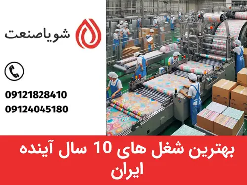 بهترین شغل های ۱۰ سال آینده ایران