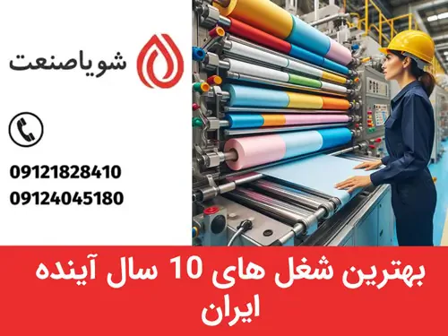 شغل های آینده دار ایران