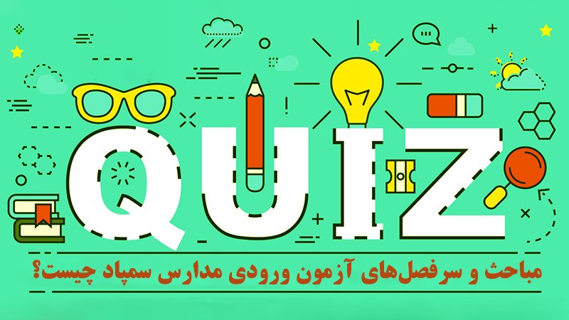 مباحث و سرفصل‌های آزمون ورودی مدارس سمپاد چیست؟ - آموزش هوش تیزهوشان موسسه موفقیت