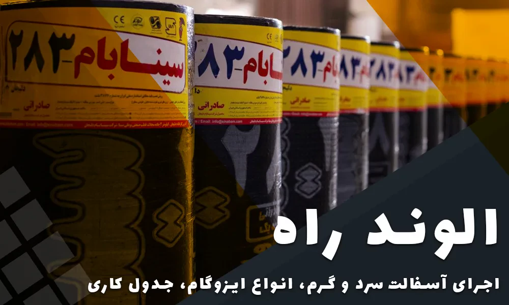راهنمایی کامل خرید ایزوگام با بهترین قیمت 1 خرید و قیمت ایزوگام در تهران