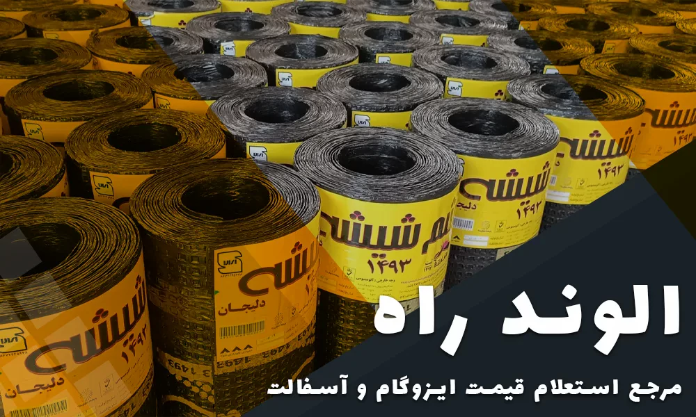 راهنمایی کامل خرید ایزوگام با بهترین قیمت 2 راهنمای انتخاب و خرید ایزوگام در تهران و کرج