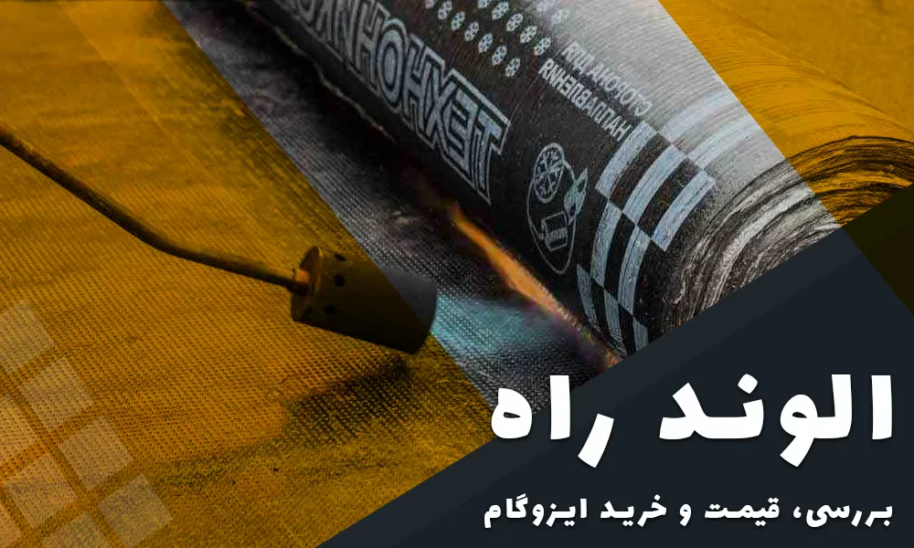 راهنمایی کامل خرید ایزوگام با بهترین قیمت 3 رازهای تشخیص ایزوگام درجه یک