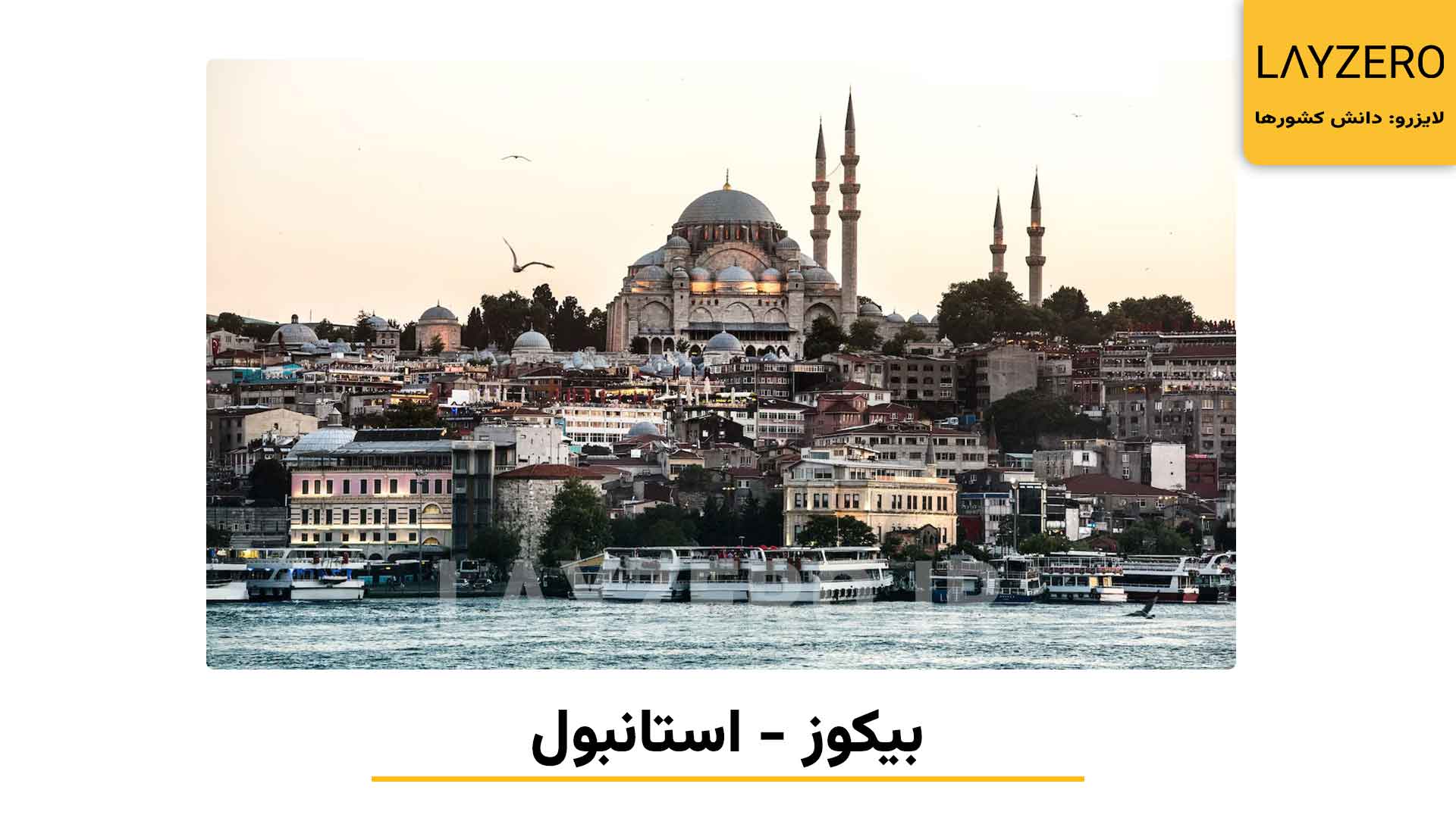 معرفی 8 محله معروف استانبول در ترکیه | لایزرو دانش کشورها و مهاجرت