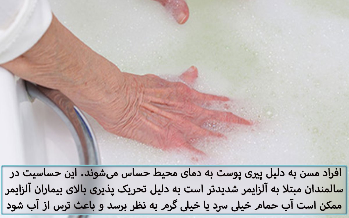 حمام کردن سالمند مبتلا به آلزایمر
