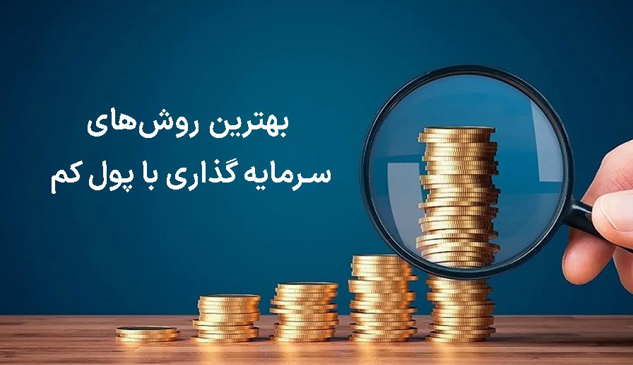 آیا سرمایهگذاری با پول کم