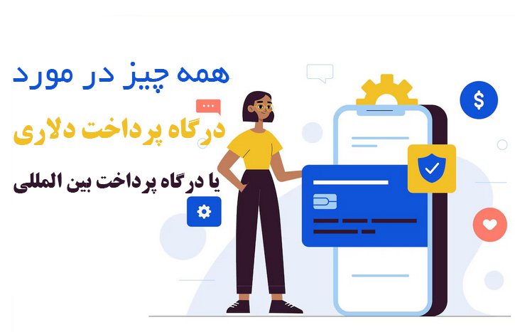 دریافت راحت درگاه پرداخت بین المللی و ارزی برای سایت های ایرانی