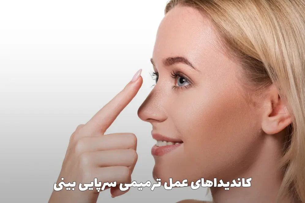 کاندیداهای عمل ترمیمی سرپایی بینی