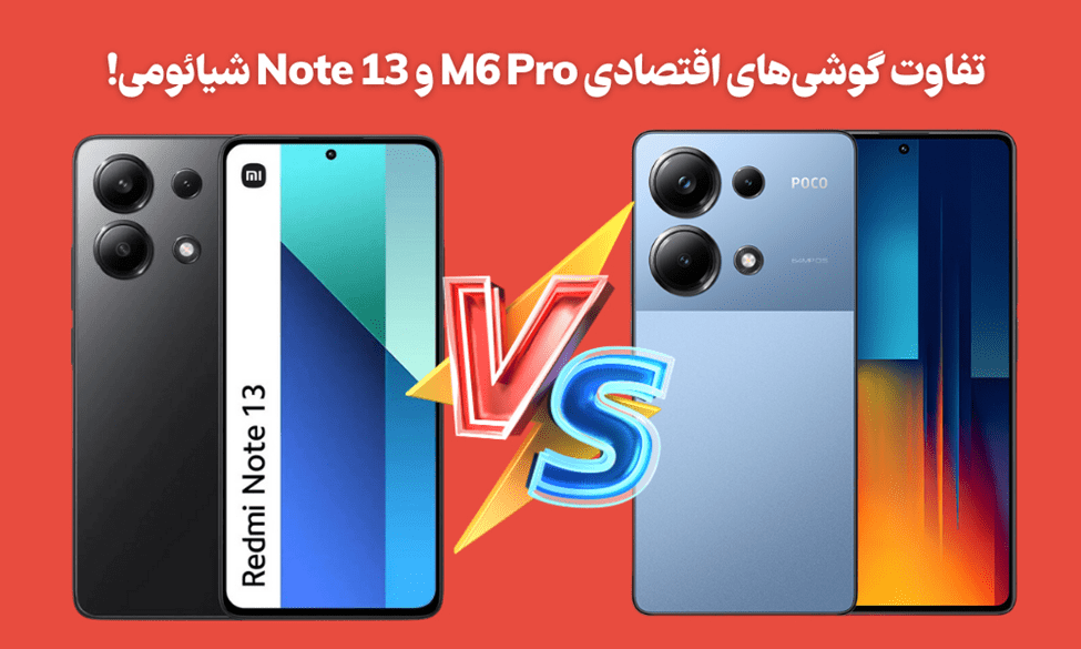 تفاوت گوشی شیائومی POCO M6 Pro و Note 13 4G