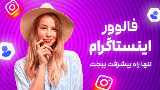 با اینستاگرام مارکتیگ رایگان تبلیغات و بازاریابی کن!