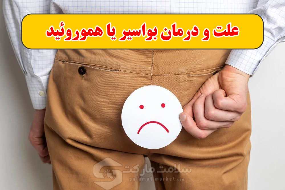 علائم و درمان بواسیر یا هموروئید چیست؟ علت و درمان بواسیر یا هموروئید